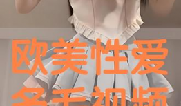 欧美性淫视频,感官刺激与道德争议的交织